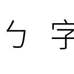 ㄅ字嗨注音黑體