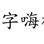 字嗨標準楷體