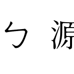 ㄅ源雲注音明體