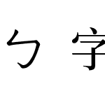 ㄅ字嗨注音宋體