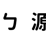 ㄅ源泉注音圓體