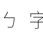 ㄅ字嗨注音黑體