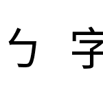 ㄅ字嗨注音黑體