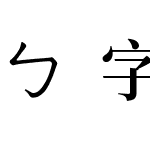 ㄅ字嗨注音宋體