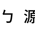 ㄅ源石注音黑體