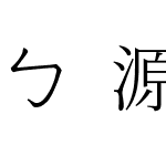 ㄅ源樣注音明體