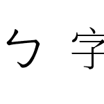 ㄅ字嗨注音宋體