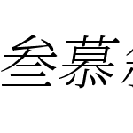 叁慕斜宋体