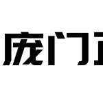 庞门正道标题体3.0