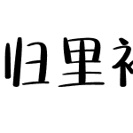 归里补 文悦孙小松春物语体