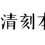 清刻本琴韵楷体