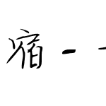 宿 - 长安忆