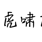 虎啸龙吟体