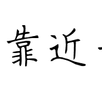 靠近一点点