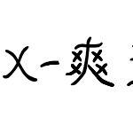 X-爽歪歪体