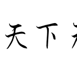 天下无双