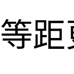 等距更纱黑体 SC