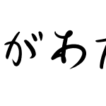 があた草書通常かな