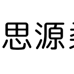 思源柔黑-凤殿强化更新版 2.8