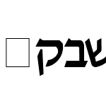 Pecan_ Melech_ Hebrew