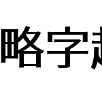 略字超少なめラテン