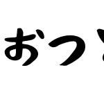 おつとめフォント