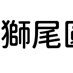 獅尾圓體