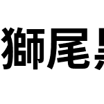 獅尾黑體