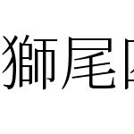 獅尾四季春