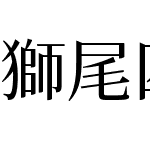 獅尾四季春