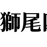 獅尾四季春加糖