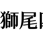 獅尾四季春加糖