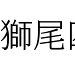 獅尾四季春加糖