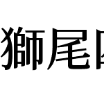 獅尾四季春加糖