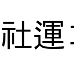 社運ゴシックMonospace