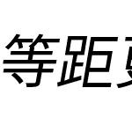 等距更纱黑体 SC