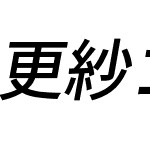 更紗ゴシック UI J