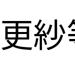 更紗等幅ゴシック J