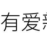 有爱新黑 TW