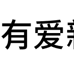 有爱新黑 TW