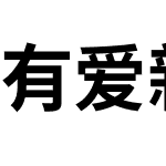 有爱新黑 TW