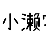 小濑字体P SC