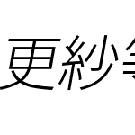 更紗等幅ゴシック J