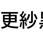 更紗黑體 UI CL