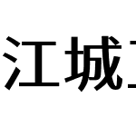 江城正义体