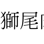 獅尾肉丸