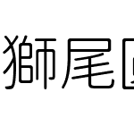 獅尾圓體