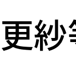 更紗等幅ゴシック J