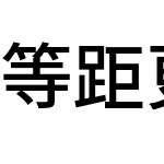 等距更紗黑體 CL