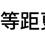 等距更纱黑体 SC